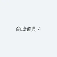 野花高清在线观看免费完整 积分商城 - 邀请码